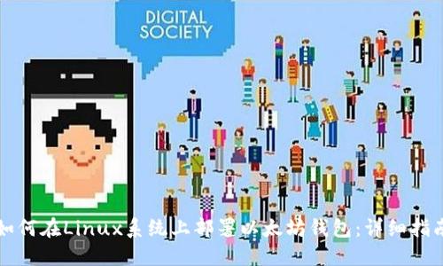 如何在Linux系统上部署以太坊钱包：详细指南
