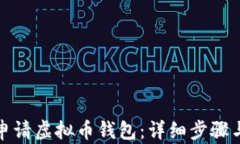 如何申请虚拟币钱包：详