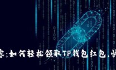 biao ti/内容：如何轻松领取