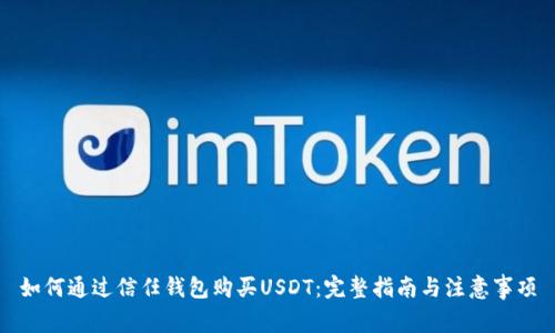 如何通过信任钱包购买USDT：完整指南与注意事项