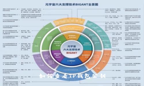 如何查看TP钱包公钥