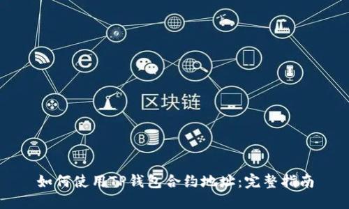 如何使用TP钱包合约地址：完整指南