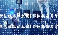 如何从NFT钱包提现以太坊