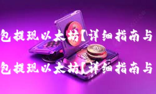 如何从NFT钱包提现以太坊？详细指南与常见问题解答

如何从NFT钱包提现以太坊？详细指南与常见问题解答