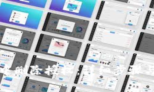 如何在TP钱包中删除授权：详细步骤与常见问题解答