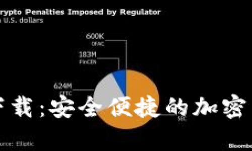 TP钱包官方下载：安全便捷的加密货币管理工具