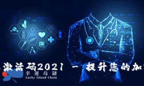 TP钱包顺畅模式激活码2021 - 提升您的加密资产管理体验