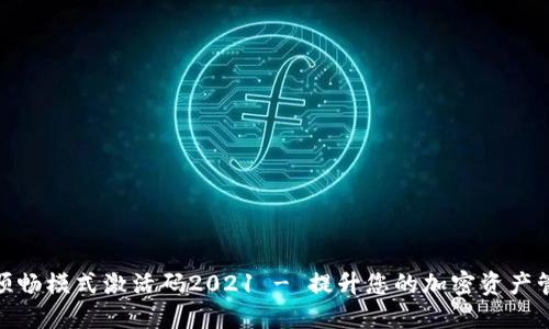 TP钱包顺畅模式激活码2021 - 提升您的加密资产管理体验