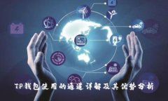 TP钱包使用的通道详解及其
