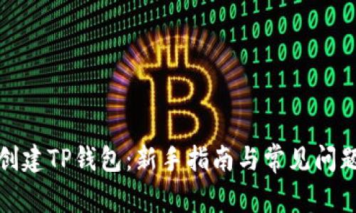 如何创建TP钱包：新手指南与常见问题解答