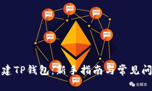 如何创建TP钱包：新手指南与常见问题解答