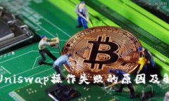TP钱包Uniswap操作失败的原