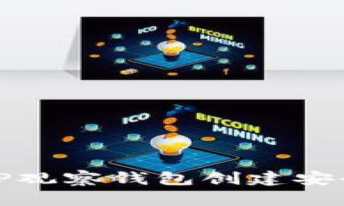 如何使用TP观察钱包创建安全的冷钱包