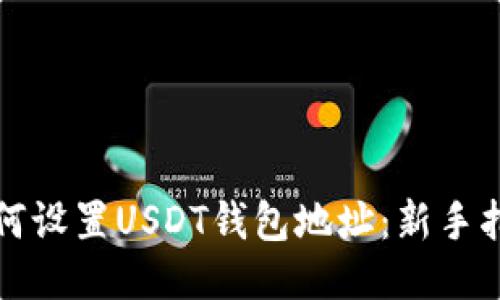 如何设置USDT钱包地址：新手指南
