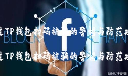 通过TP钱包扫码被骗的警惕与防范攻略

通过TP钱包扫码被骗的警惕与防范攻略