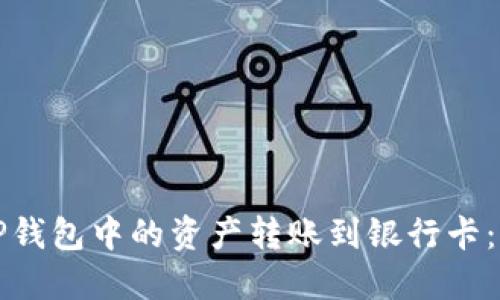 如何将TP钱包中的资产转账到银行卡：全面指南
