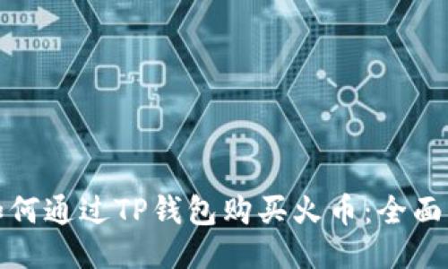 : 如何通过TP钱包购买火币：全面指南
