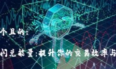 思考一个且的:TP钱包闪兑