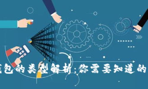 比特币钱包的类型解析：你需要知道的基本知识