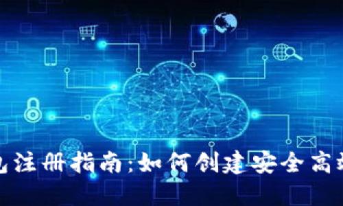 挖以太坊的钱包注册指南：如何创建安全高效的以太坊钱包