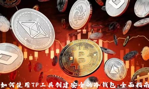 
如何使用TP工具创建安全的冷钱包：全面指南