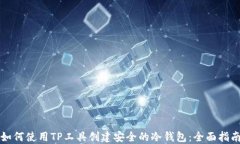 如何使用TP工具创建安全的