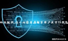 思路与结构针对“tp钱包币