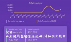 优质以太坊钱包安装全攻