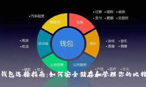 比特币钱包选择指南：如何安全储存和管理你的比特币资产