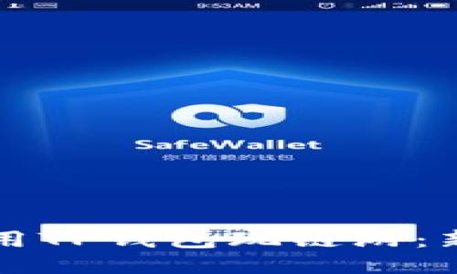 如何使用TP钱包玩链游：新手指南