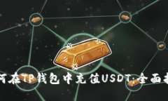 如何在TP钱包中充值USDT：