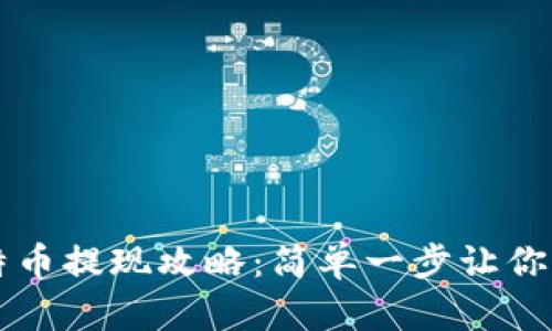 币信钱包比特币提现攻略：简单一步让你轻松获取现金