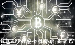 虚拟币钱包APP的安全性分