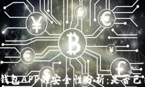 
虚拟币钱包APP的安全性分析：是否已经倒闭？