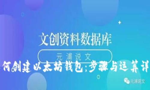 如何创建以太坊钱包：步骤与运算详解