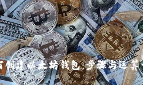 如何创建以太坊钱包：步骤与运算详解