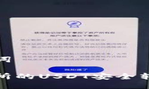 思考及关键词

如何将交易所的USDT安全转账到TP钱包