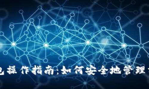 以太坊钱包操作指南：如何安全地管理分布式资产