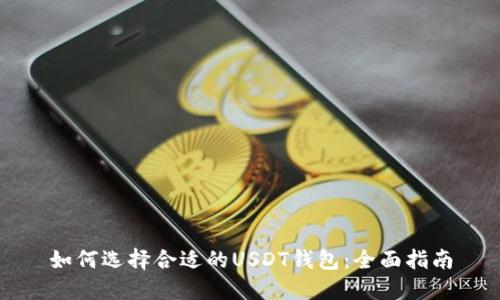 如何选择合适的USDT钱包：全面指南