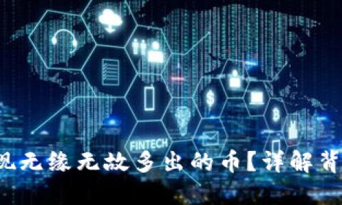  TP钱包为何会出现无缘无故多出的币？详解背后原因与解决方案