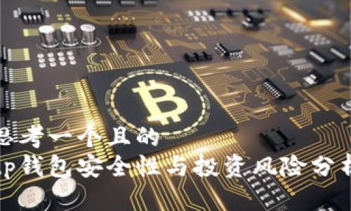思考一个且的  
tp钱包安全性与投资风险分析