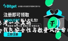思考一个且的  tp钱包安全