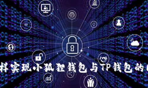 : 怎样实现小狐狸钱包与TP钱包的同步？
