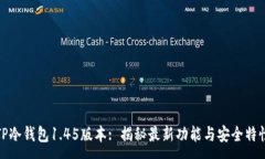 : TP冷钱包1.45版本: 揭秘最