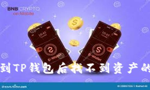 火币提币到TP钱包后找不到资产的解决办法