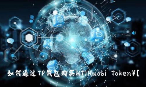 如何通过TP钱包购买HT（Huobi Token）？