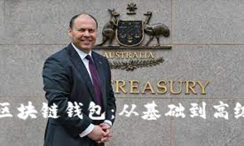 如何自定义区块链钱包：从基础到高级的全面指南