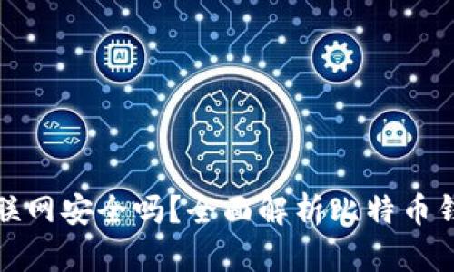 比特币钱包联网安全吗？全面解析比特币钱包的安全性