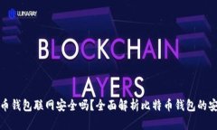 比特币钱包联网安全吗？