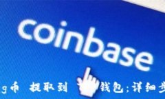  如何将 pig币 提取到 TP 钱